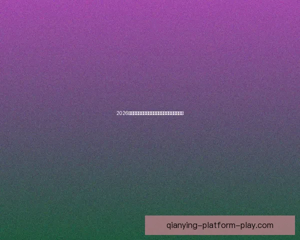 千赢平台体验全面解析用户真实使用感受与功能优势