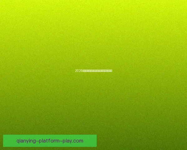 千赢体育直播入口为您提供全方位赛事直播与精彩体育赛事观看体验